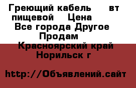Греющий кабель- 10 вт (пищевой) › Цена ­ 100 - Все города Другое » Продам   . Красноярский край,Норильск г.